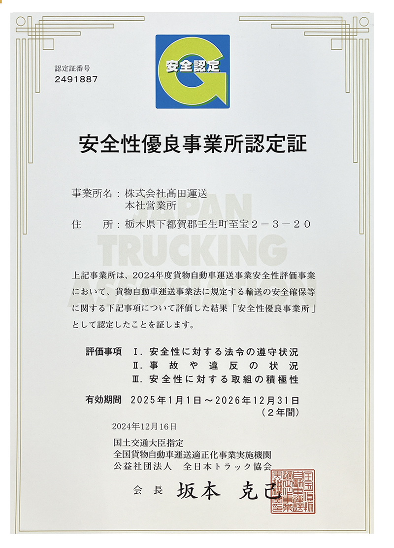 安全性優良事業所（Gマーク）